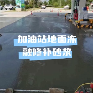 二道水泥地面快速修复剂